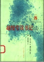 近世文化书系  越缦堂读书记  6