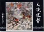 三国演义  42  火烧连营