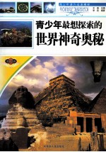 青少年最想探索的<em>世界</em>神奇<em>奥秘</em>