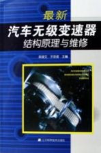 最新汽车无级变速器<em>结构</em>原理与维修