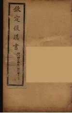 钦定<em>后<em>汉书</em></em>  <em>卷</em><em>1</em><em>1</em><em>1</em>-<em>1</em><em>1</em>5