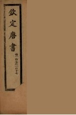 钦定<em>唐</em>书  卷107-117