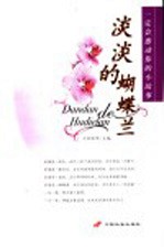 淡淡的蝴蝶兰  一定会感动你的小故事