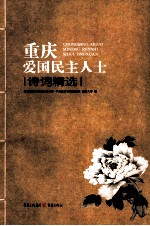 <em>重庆</em>爱国民主人士  诗词精选