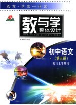 教与学整体设计  初中<em>语文</em>·第<em>5</em>册  初三上学期用