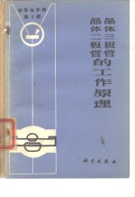 半导体<em>手册</em>  第3编  晶体二极管和晶体三极管