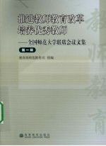 推进教师教育改革培养优秀教师：全国<em>师范</em>大学联席会议文集  第一辑