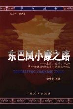 东巴凤<em>小康</em>之路  东兰、巴马、凤山革命老区<em>全面</em><em>建设</em><em><em>小康</em><em>社会</em></em>研究