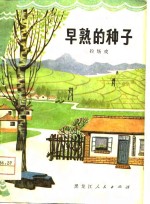 早熟的种子  拉场戏