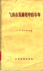 气体在洗涤塔中的冷却