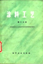 涂料工艺  第7分册