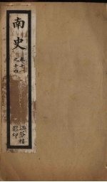 南史  <em>卷</em>11-<em>14</em>