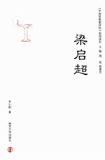 《中国思想家评传》简明读本  梁启超