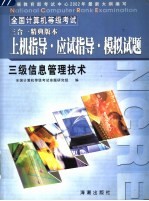 全国计算机等级考试三合一精典版本  三级数据库<em>技术</em>上机指导·应试指导·模拟试题