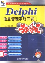 Delphi<em>信息</em><em>管理</em><em>系统</em><em>开发</em>实例导航