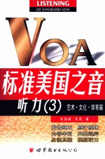 标准美国之音听力  3  艺术、文化、体育篇