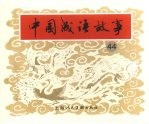 中国成语故事  四十四