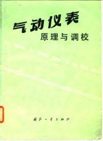 气动<em>仪表</em>原理与调校