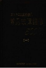 IBMPC及其兼容机常见故障维修500例  1