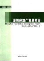 深圳房地产发展报告  2005-2006