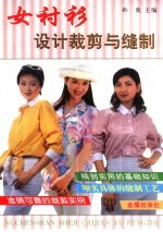 女衬衫<em>设计</em><em>裁剪</em>与缝制