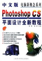 中文版Photoshop CS平面设计全新<em>教程</em>