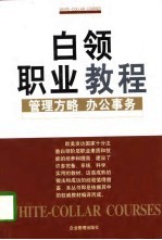 白领<em>职业</em><em>教程</em>  管理方略·办公事务