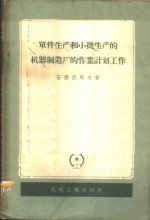 单件生产和小批生产的机器制造厂的作业计划工作