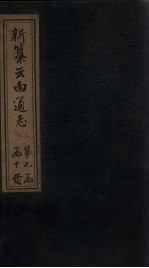 新纂云南通志  卷98-99