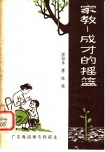 家教：成才<em>的</em><em>摇篮</em>