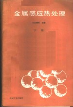 金属感应热处理  （下册）