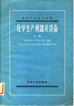 <em>化学</em>生产机器及设备  下