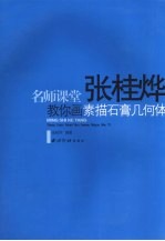 <em>张桂</em>烨教你画素描石膏几何体