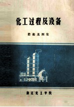 化工过程及设备  数据及图集