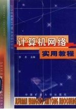 <em>计<em>算机</em></em><em>网络</em><em>实用</em><em>教程</em>