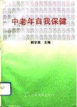 中老年自我保健