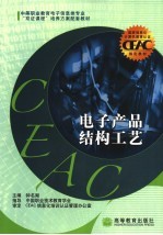 电子产品<em>结构</em>工艺