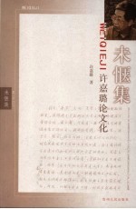 未惬集  <em>许<em>嘉璐</em></em>论文化