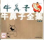 牛鼻子全集  第2集