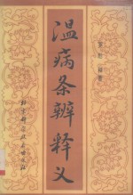 温病<em>条辨</em>释义