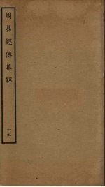 周易经传<em>集解</em>  15