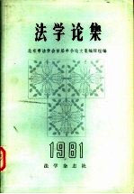 <em>法学</em>论集1981年