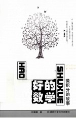 好的数学  微积分的故事