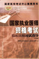国家执业医师资格考试临床医师应试指导  2004版  下