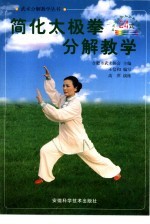 简化太极拳分解教学  24式