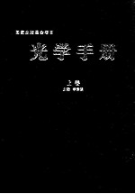 光学<em>手册</em>  上
