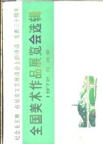 纪念毛主席《在延安<em>文艺</em>座谈会上的讲话》发表三十周年  全国美术作品展览会选辑