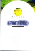 <em>蓝色</em><em>的</em>围墙