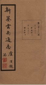 新纂云南通志  卷261-262