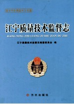 江宁质量<em>技术</em>监督<em>志</em>